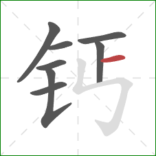 钙的笔顺第8画：横