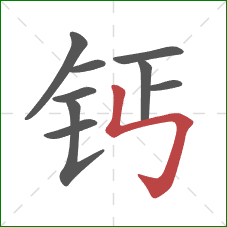 钙的笔顺第9画：竖折折钩