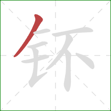 钚的笔顺第1画：撇