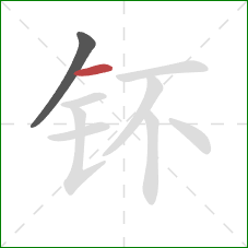 钚的笔顺第2画：横