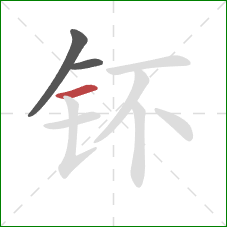 钚的笔顺第3画：横