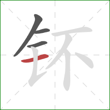 钚的笔顺第4画：横