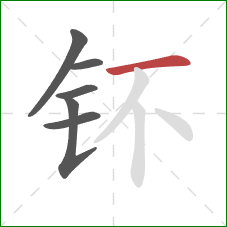 钚的笔顺第6画：横