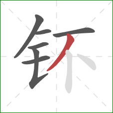 钚的笔顺第7画：撇