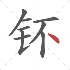 钚的笔顺第9画：点
