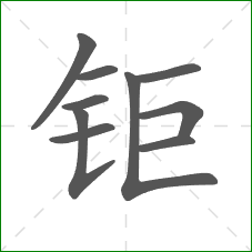 钜的部首 钜的部首
