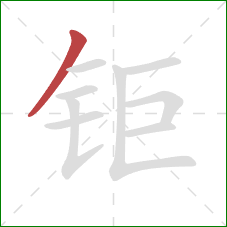 钜的笔顺第1画:撇 钜的笔顺第1画:撇