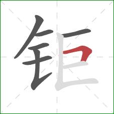 钜的笔顺第7画:横折 钜的笔顺第7画:横折