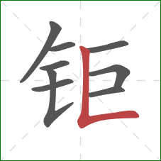 钜的笔顺第9画:竖折 钜的笔顺第9画:竖折