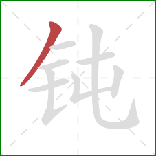 钝的笔顺第1画：撇