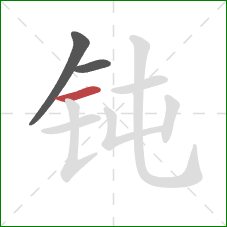 钝的笔顺第3画：横