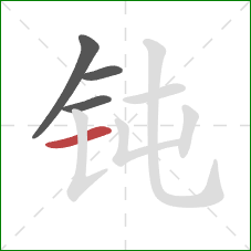 钝的笔顺第4画：横