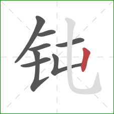 钝的笔顺第8画：竖