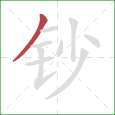 钞的笔顺第1画：撇