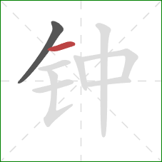 钟的笔顺第2画：横