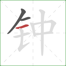 钟的笔顺第3画：横