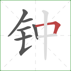 钟的笔顺第7画：横折