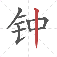 钟的笔顺第9画：竖