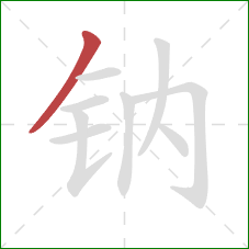 钠的笔顺第1画：撇