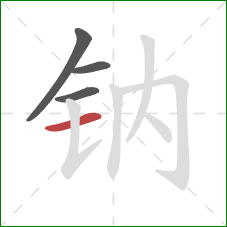 钠的笔顺第4画：横