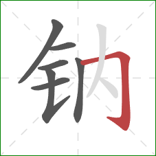 钠的笔顺第7画：横折钩