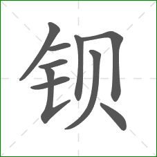 钡的部首 钡的部首