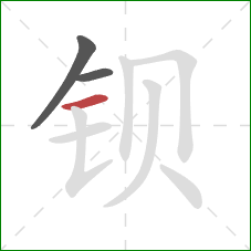 钡的笔顺第3画:横 钡的笔顺第3画:横