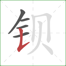 钡的笔顺第5画:竖提 钡的笔顺第5画:竖提