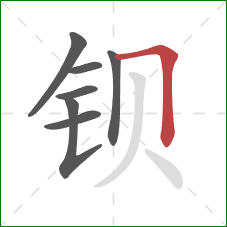 钡的笔顺第7画:横折 钡的笔顺第7画:横折