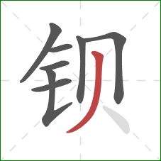 钡的笔顺第8画:撇 钡的笔顺第8画:撇