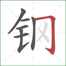 钢的笔顺第7画：横折钩