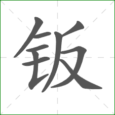 钣的部首 钣的部首
