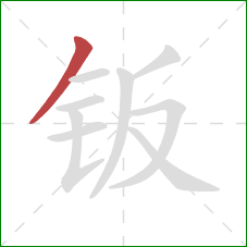 钣的笔顺第1画:撇 钣的笔顺第1画:撇