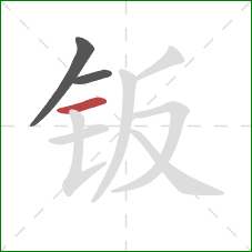 钣的笔顺第3画:横 钣的笔顺第3画:横