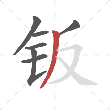 钣的笔顺第7画:撇 钣的笔顺第7画:撇