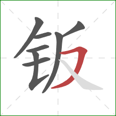 钣的笔顺第8画:横撇 钣的笔顺第8画:横撇