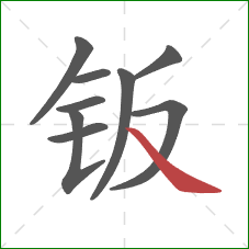 钣的笔顺第9画:捺 钣的笔顺第9画:捺