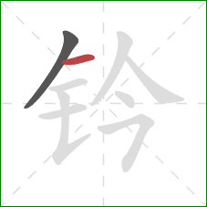 钤的笔顺第2画：横