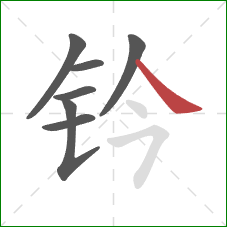 钤的笔顺第7画：捺