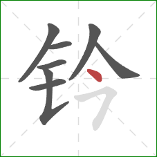 钤的笔顺第8画：点