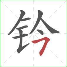 钤的笔顺第9画：横撇