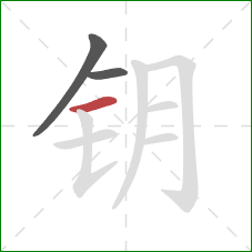 钥的笔顺第3画：横