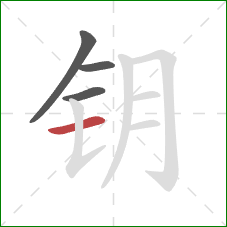 钥的笔顺第4画：横