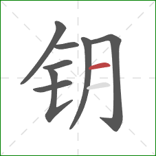 钥的笔顺第8画：横