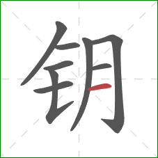 钥的笔顺第9画：横