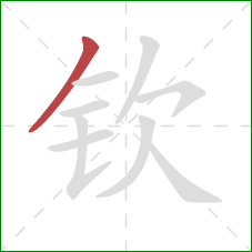 钦的笔顺第1画:撇 钦的笔顺第1画:撇