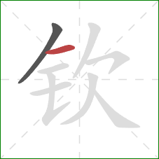 钦的笔顺第2画:横 钦的笔顺第2画:横