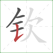 钦的笔顺第5画:竖提 钦的笔顺第5画:竖提