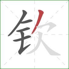 钦的笔顺第6画:撇 钦的笔顺第6画:撇