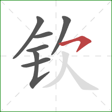 钦的笔顺第7画:横钩 钦的笔顺第7画:横钩